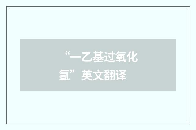 “一乙基过氧化氢”英文翻译