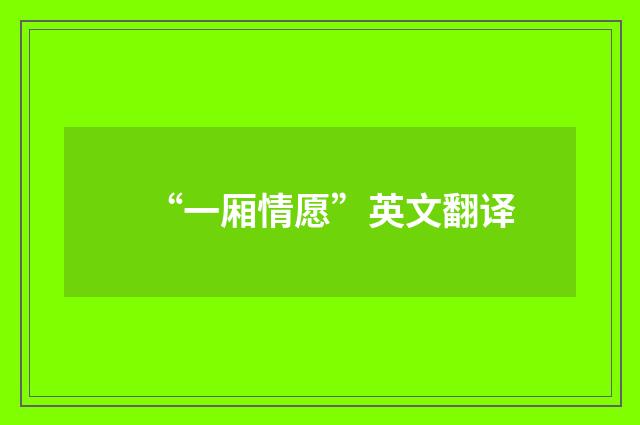 “一厢情愿”英文翻译