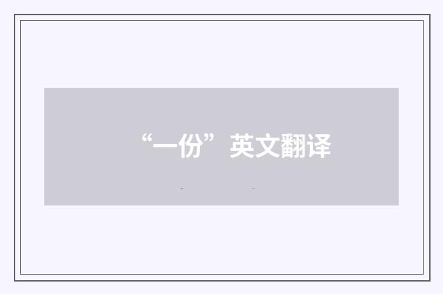 “一份”英文翻译