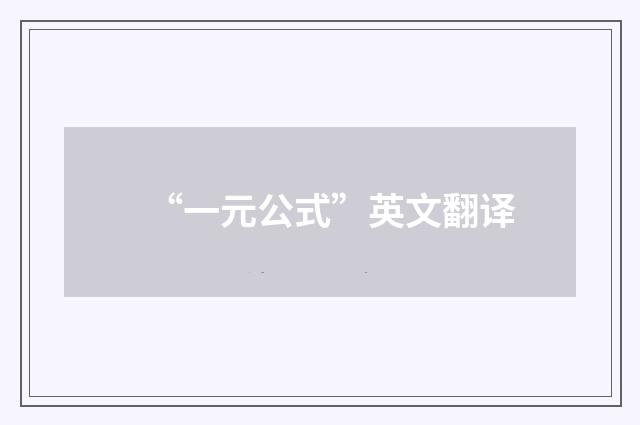 “一元公式”英文翻译