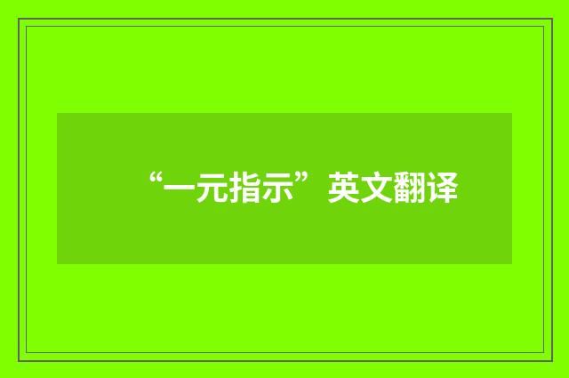“一元指示”英文翻译