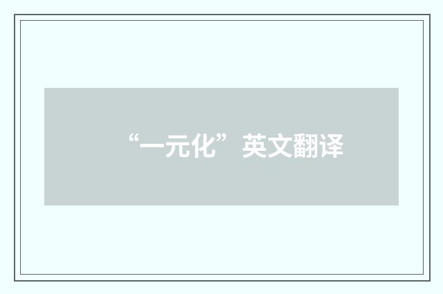 “一元化”英文翻译