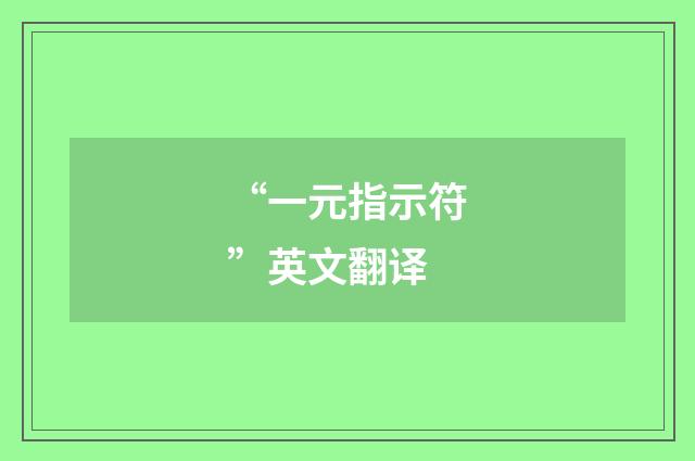 “一元指示符”英文翻译