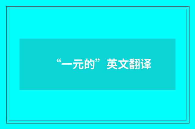 “一元的”英文翻译