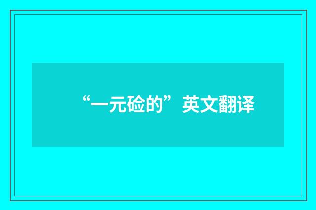 “一元硷的”英文翻译