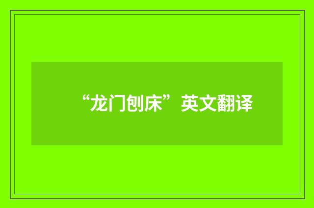 “龙门刨床”英文翻译