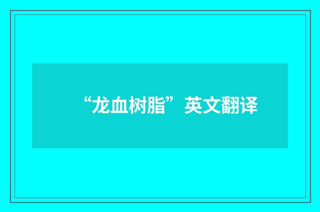 “龙血树脂”英文翻译