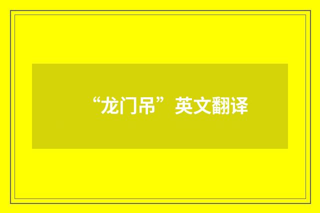 “龙门吊”英文翻译