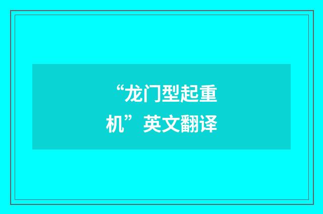 “龙门型起重机”英文翻译