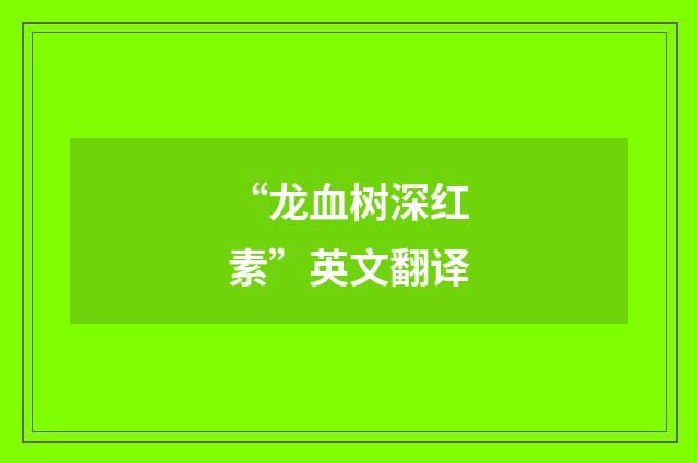 “龙血树深红素”英文翻译