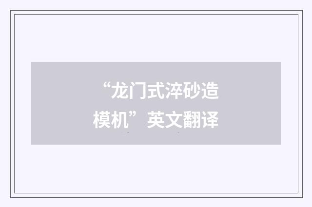 “龙门式淬砂造模机”英文翻译
