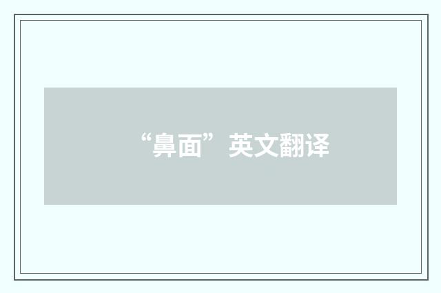 “鼻面”英文翻译