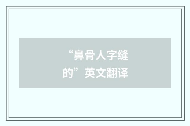 “鼻骨人字缝的”英文翻译
