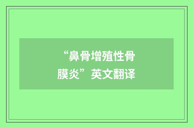 “鼻骨增殖性骨膜炎”英文翻译