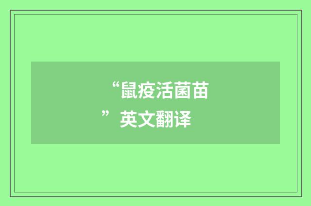 “鼠疫活菌苗”英文翻译