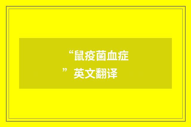 “鼠疫菌血症”英文翻译