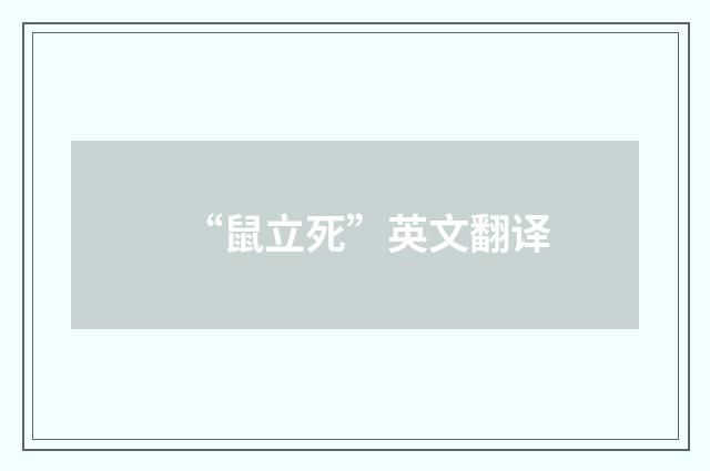 “鼠立死”英文翻译
