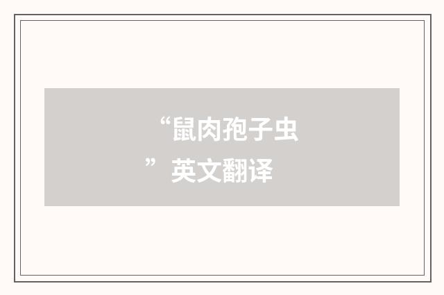 “鼠肉孢子虫”英文翻译