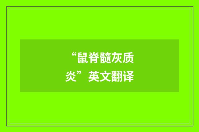 “鼠脊髓灰质炎”英文翻译