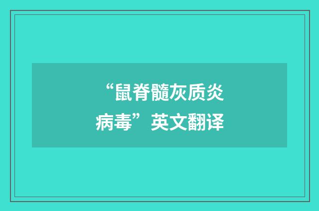 “鼠脊髓灰质炎病毒”英文翻译