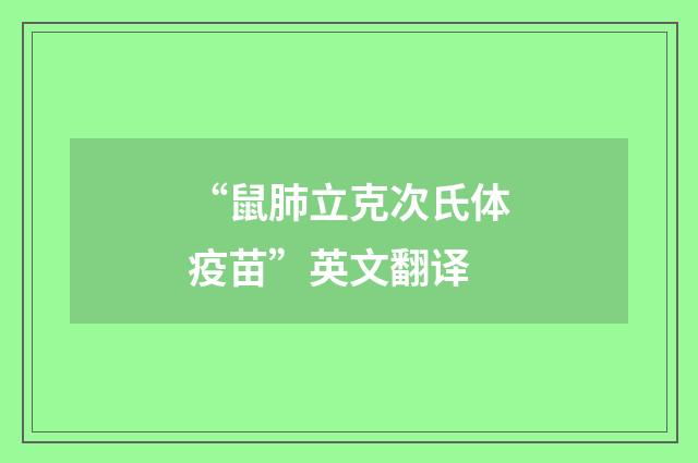 “鼠肺立克次氏体疫苗”英文翻译