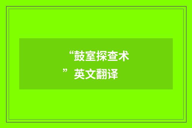 “鼓室探查术”英文翻译