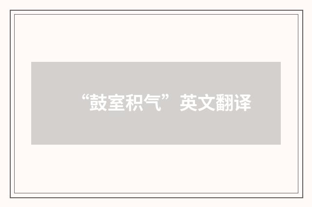 “鼓室积气”英文翻译
