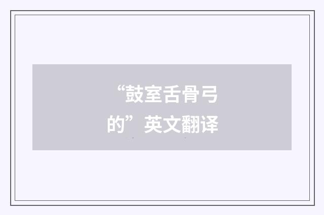 “鼓室舌骨弓的”英文翻译