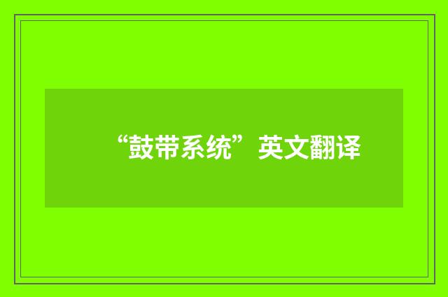 “鼓带系统”英文翻译