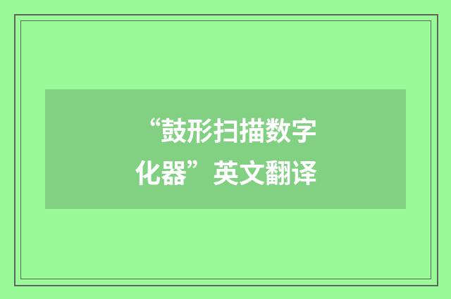 “鼓形扫描数字化器”英文翻译