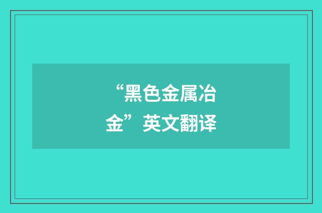 “黑色金属冶金”英文翻译