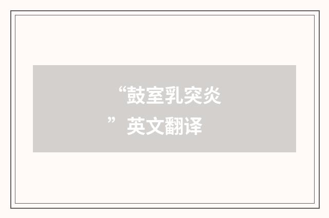 “鼓室乳突炎”英文翻译
