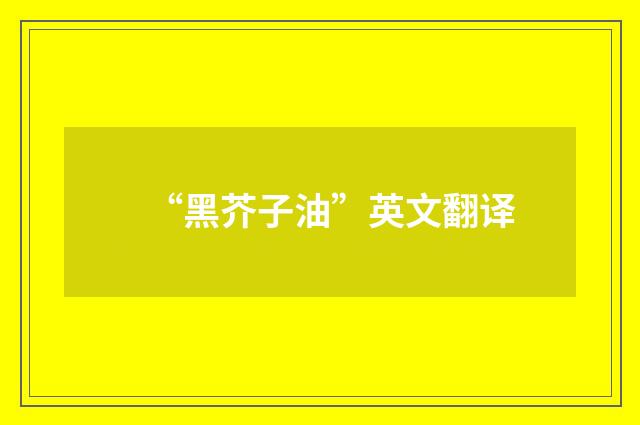 “黑芥子油”英文翻译