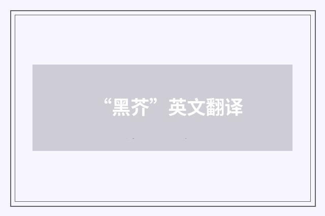 “黑芥”英文翻译