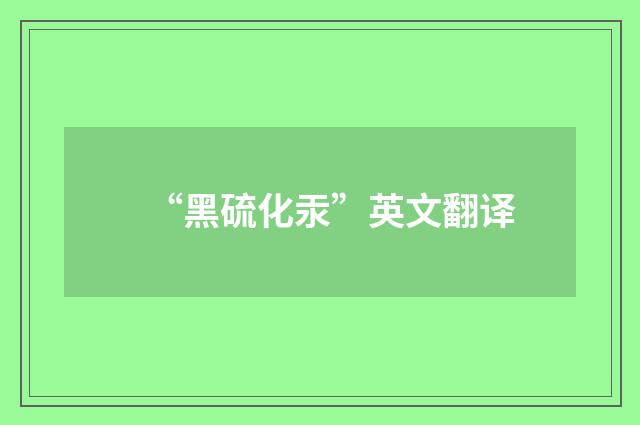 “黑硫化汞”英文翻译