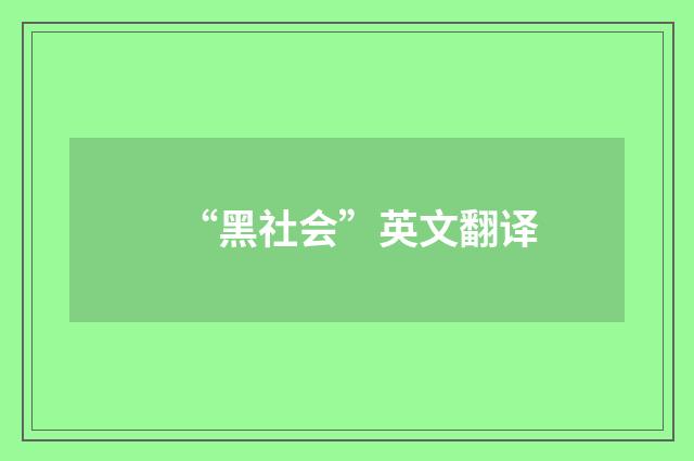 “黑社会”英文翻译