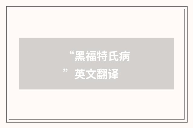 “黑福特氏病”英文翻译