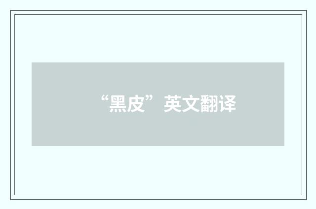“黑皮”英文翻译