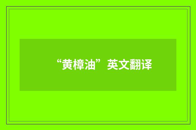 “黄樟油”英文翻译