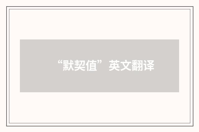 “默契值”英文翻译