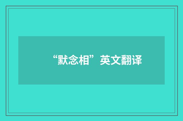 “默念相”英文翻译