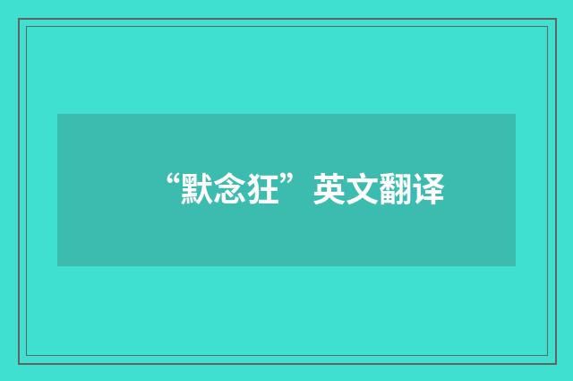 “默念狂”英文翻译