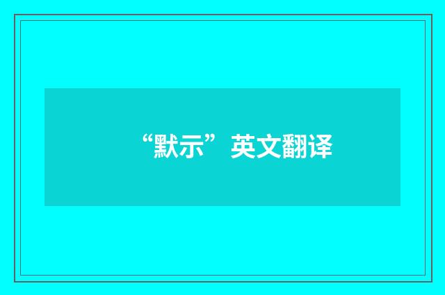“默示”英文翻译