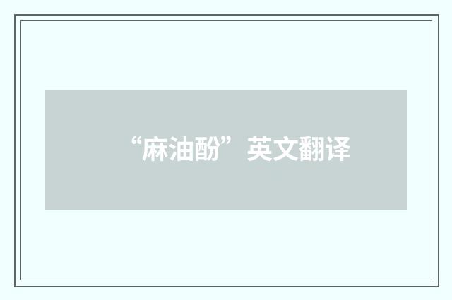 “麻油酚”英文翻译
