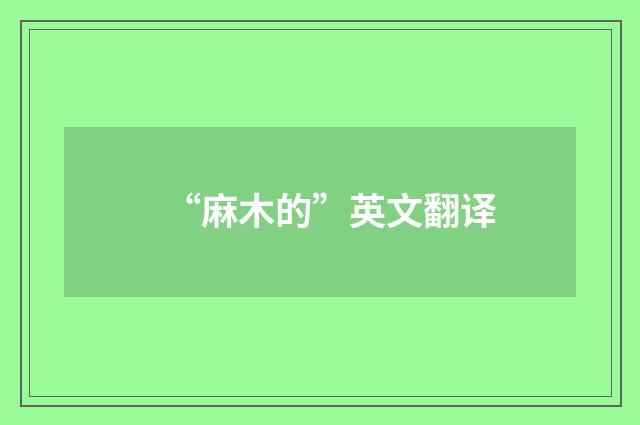 “麻木的”英文翻译