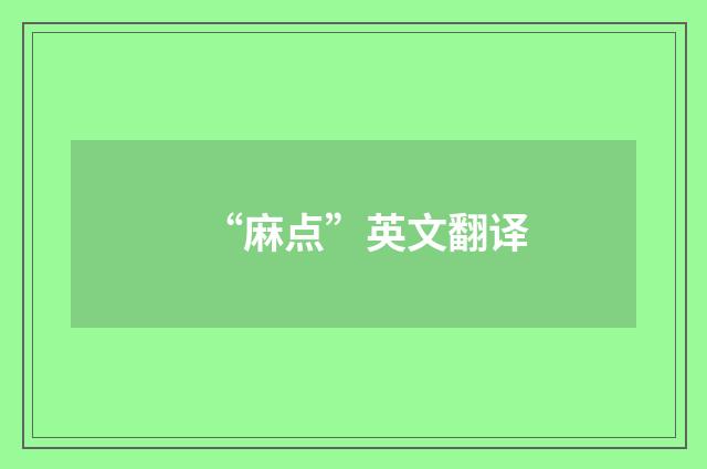 “麻点”英文翻译