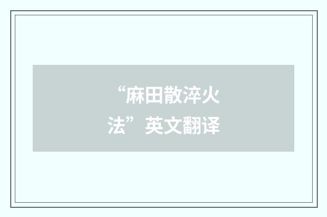 “麻田散淬火法”英文翻译