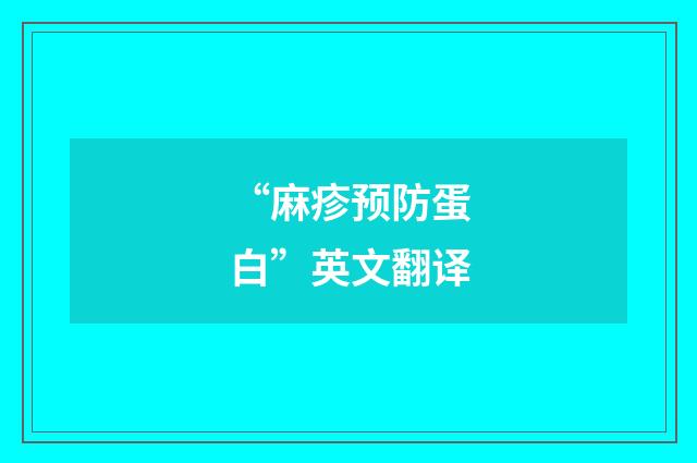 “麻疹预防蛋白”英文翻译