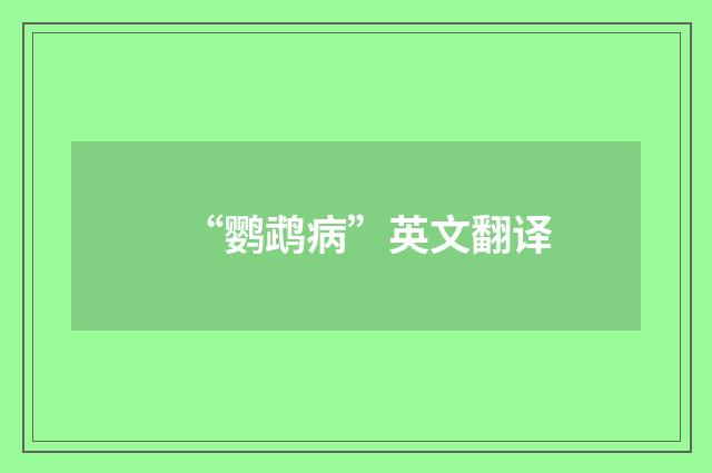 “鹦鹉病”英文翻译
