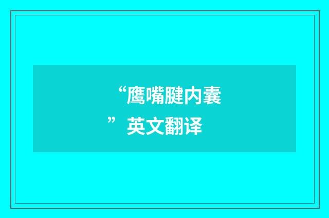 “鹰嘴腱内囊”英文翻译